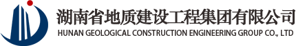 【湖南省地質(zhì)建設(shè)工程集團(tuán)有限公司__官網(wǎng)】