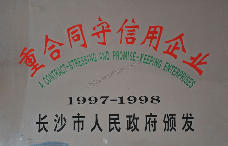 1997-1998年度重合同守信用企業(yè)