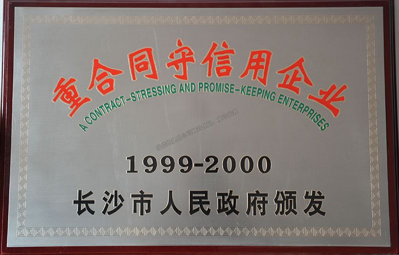 1999-2000年度重合同守信用企業(yè)