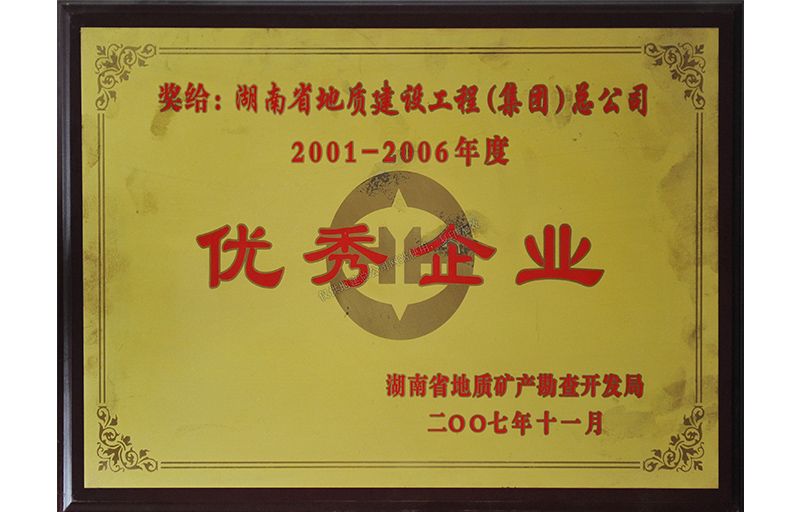 2001-2006年度優(yōu)秀企業(yè)