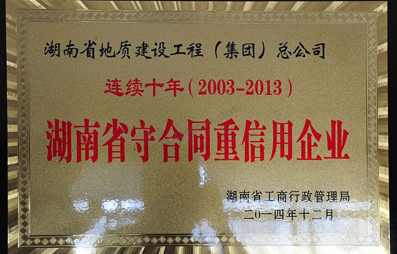 2003-2013連續(xù)10年湖南省守合同重信用企業(yè)