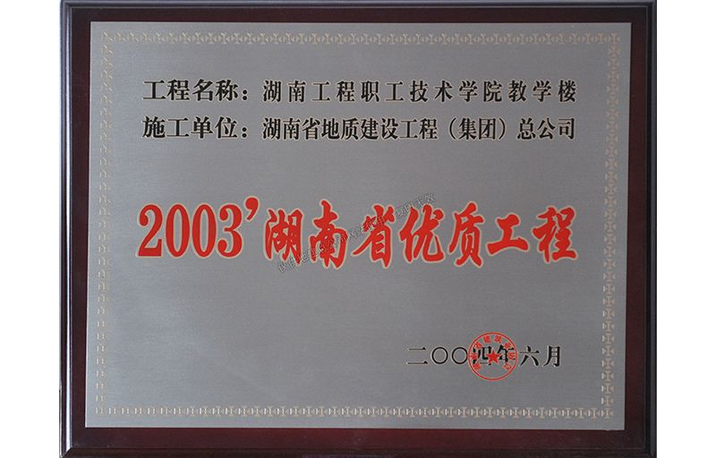 2003湖南省優(yōu)質(zhì)工程