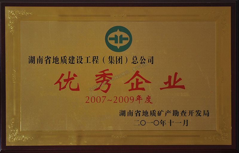 2007-2009年度優(yōu)秀企業(yè)