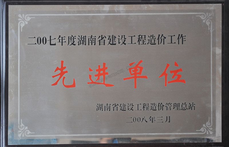 2007年度湖南省建設(shè)工程造價(jià)工作先進(jìn)單位