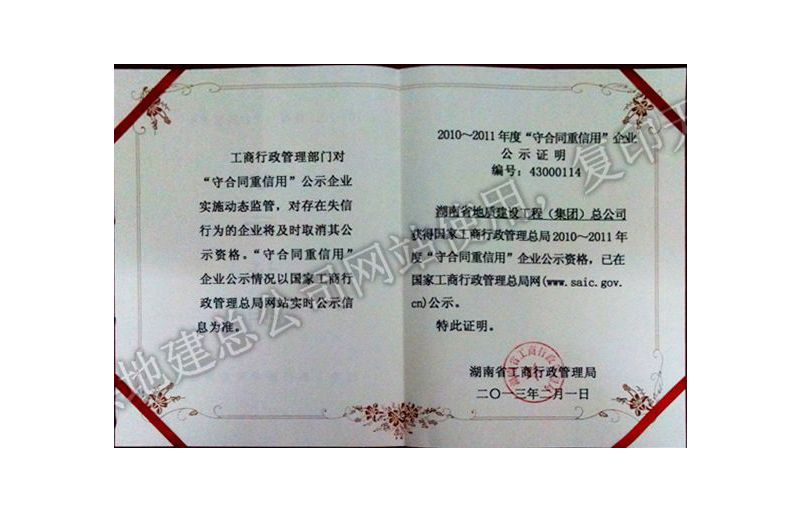 2010-2011年度守合同重信用企業(yè)