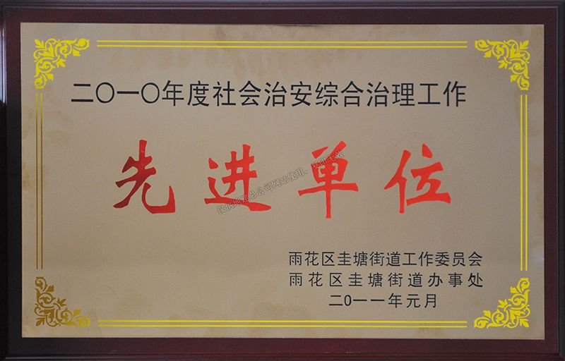 2010年度社會(huì)治安綜合治理工作先進(jìn)單位（雨花區(qū)圭塘街道工作委員會(huì)）