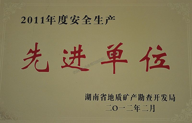 2011年度安全生產(chǎn)先進(jìn)單位