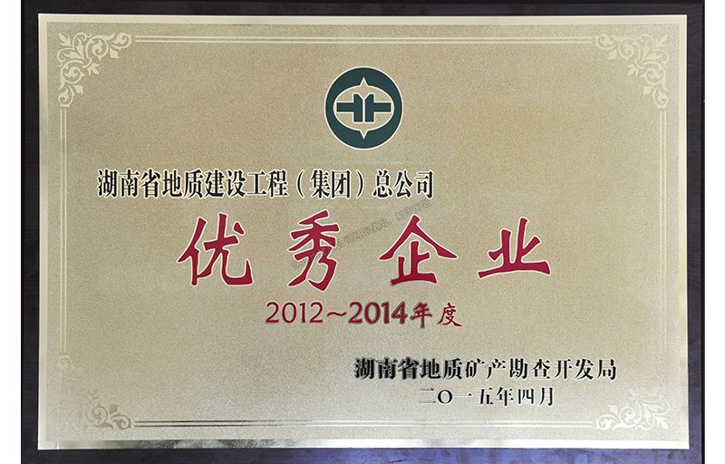 2012-2014年度優(yōu)秀企業(yè)