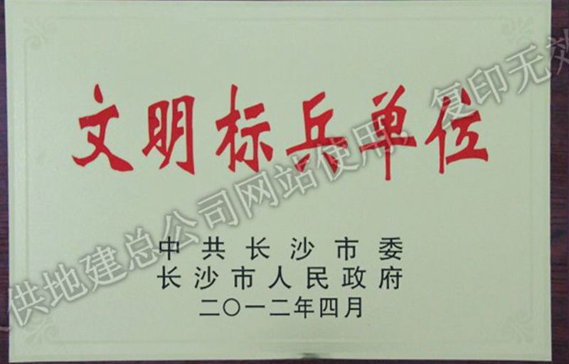 2012年度文明標(biāo)兵單位