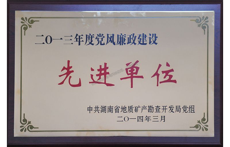 2013年度省局黨風(fēng)廉政建設(shè)先進(jìn)單位
