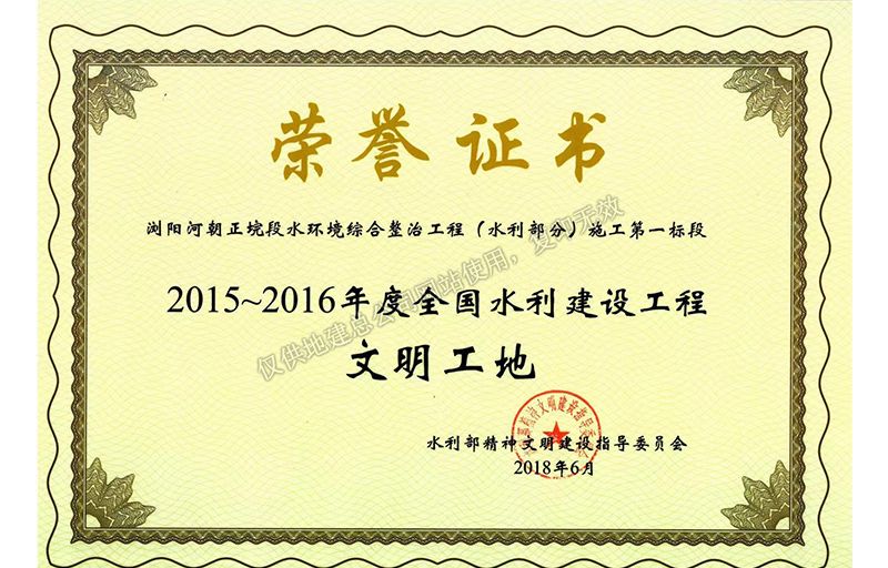 2015-2016年度全國水利建設(shè)工程文明工地