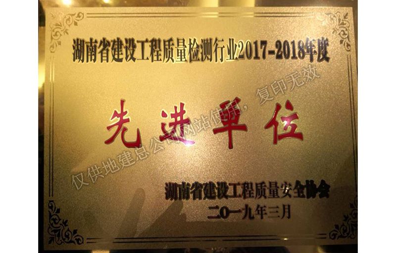 2017-2018年度先進(jìn)單位（省建設(shè)工程質(zhì)量安全協(xié)會）