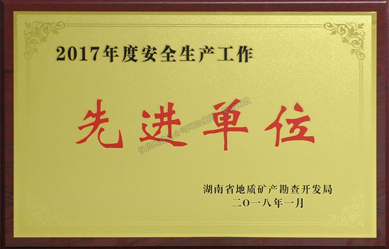 2017年度安全生產(chǎn)工作先進(jìn)單位
