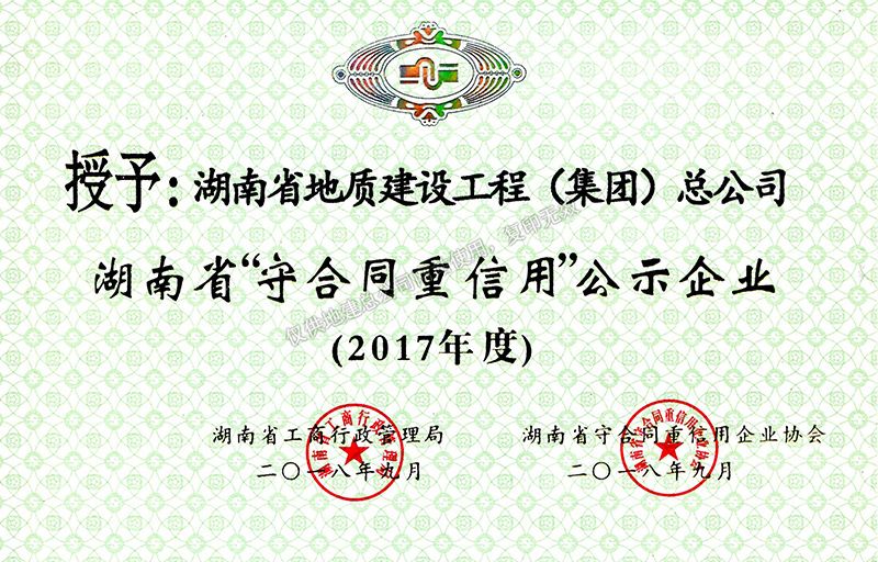 2017年度湖南省地質(zhì)建設(shè)工程（集團(tuán)）公司守合同重信用企業(yè)