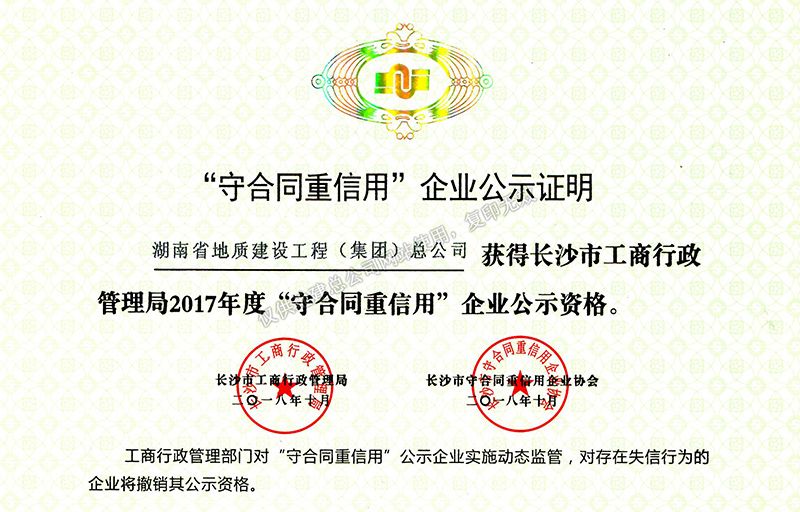 2017年度湖南省地質(zhì)建設(shè)工程（集團(tuán)）公司守合同重信用企業(yè)02