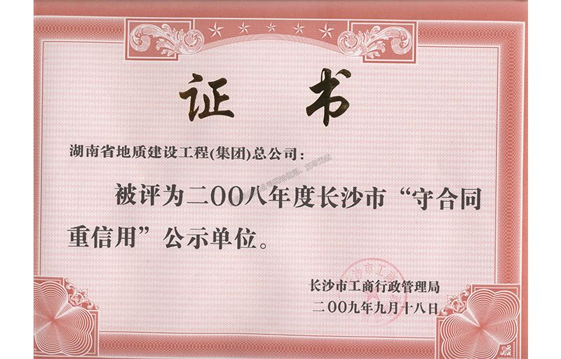 2008年度長(zhǎng)沙市守合同重信用公示單位