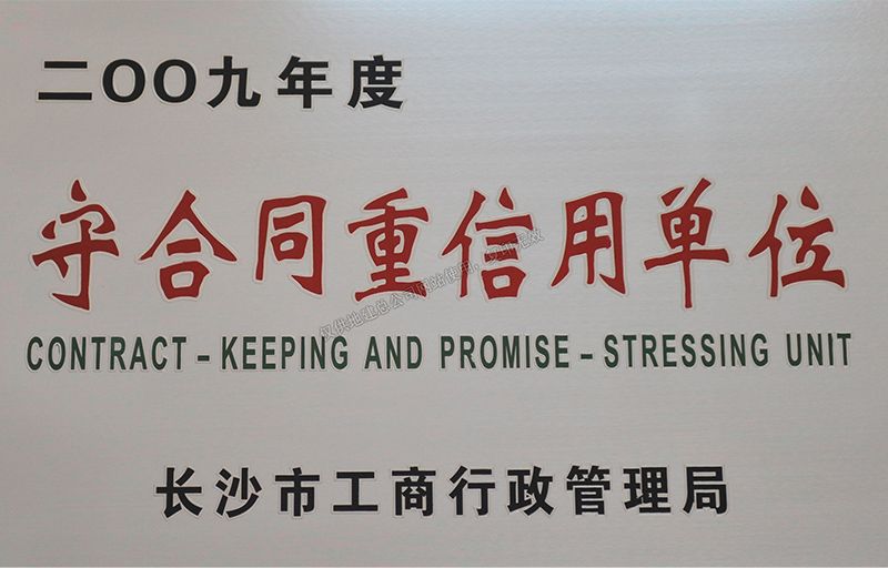 2009年度守合同重信用單位（長(zhǎng)沙市工商行政管理局）