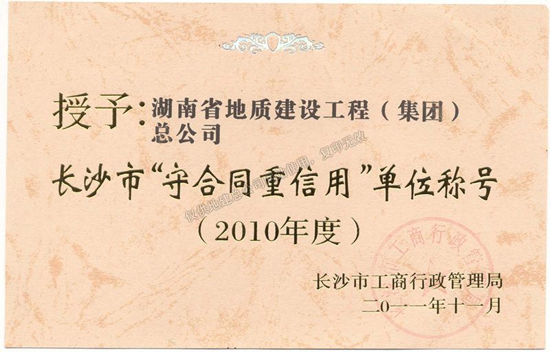 2010年度長(zhǎng)沙市守合同重信用單位稱(chēng)號(hào)