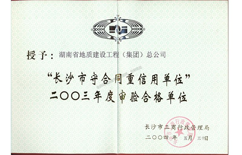 長(zhǎng)沙市守合同重信用單位2003年度審驗(yàn)合格單位