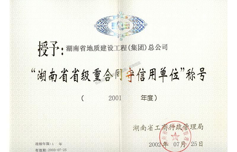 2001年度湖南省省級(jí)重合同守信用單位