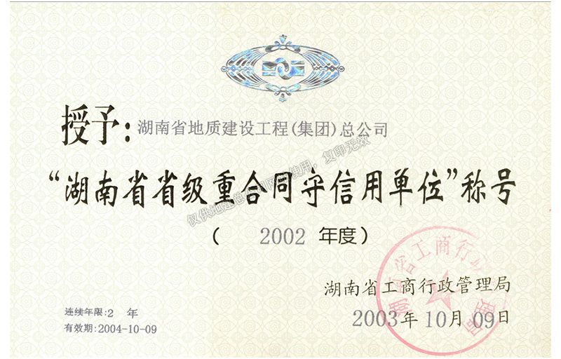 2002年度湖南省省級(jí)重合同守信用單位