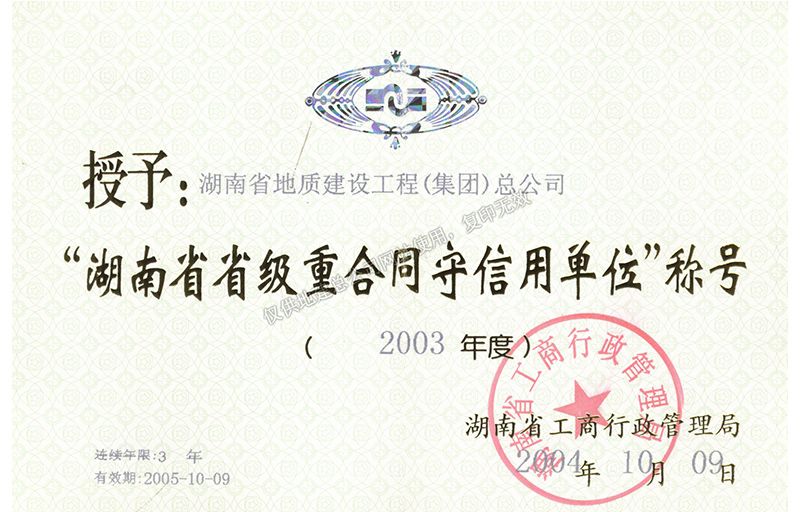 2003年度湖南省省級(jí)重合同守信用單位