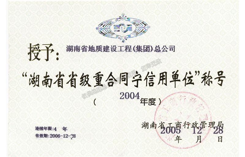 2004年度湖南省省級(jí)重合同守信用單位