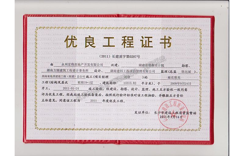 2011年長沙市優(yōu)質(zhì)工程證書（雨花雅苑）