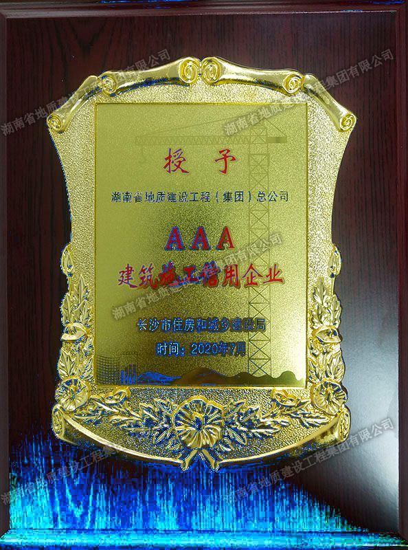 AAA建筑施工信用企業(yè)獎牌