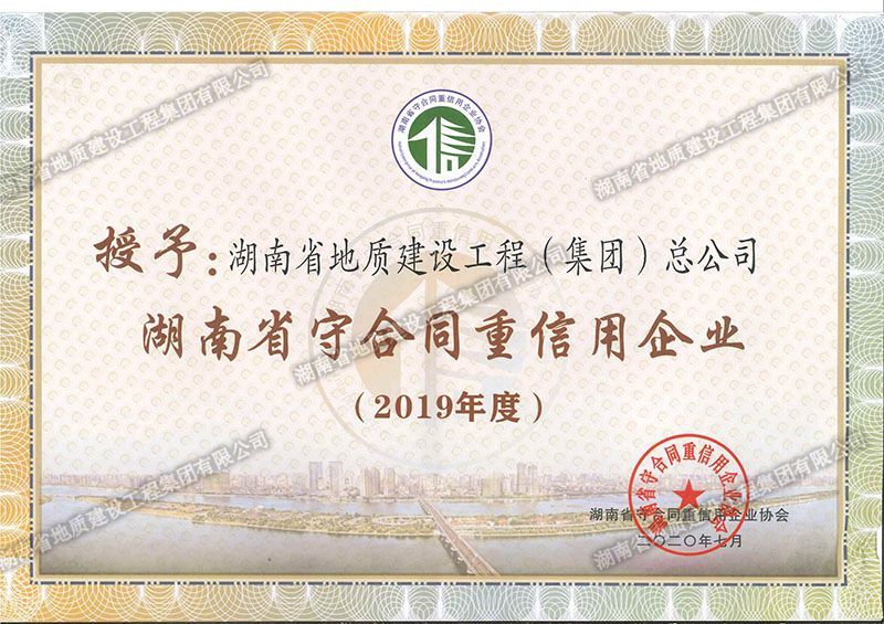 2019年度湖南省省級守合同重信用企業(yè)