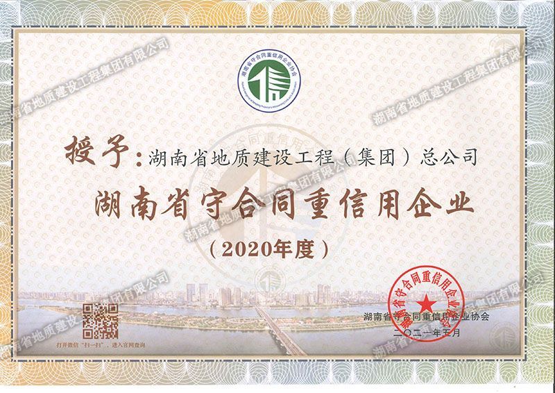 2020年度湖南省省級守合同重信用企業(yè)