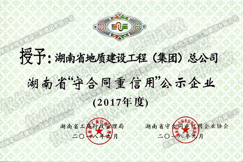 2017年度湖南省省級守合同重信用企業(yè)