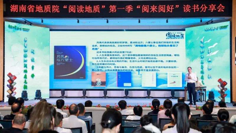 讓閱讀點(diǎn)亮地質(zhì)未來(lái)——省地質(zhì)院舉行“閱讀地質(zhì)”第一季“閱來(lái)閱好”讀書分享會(huì)