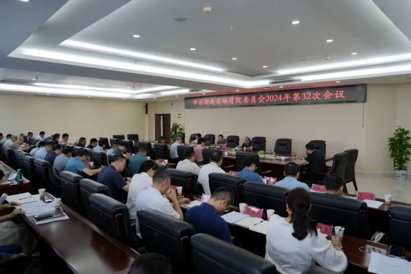 省地質(zhì)院召開黨委（擴(kuò)大）會(huì)議暨全院黨紀(jì)學(xué)習(xí)教育總結(jié)會(huì)