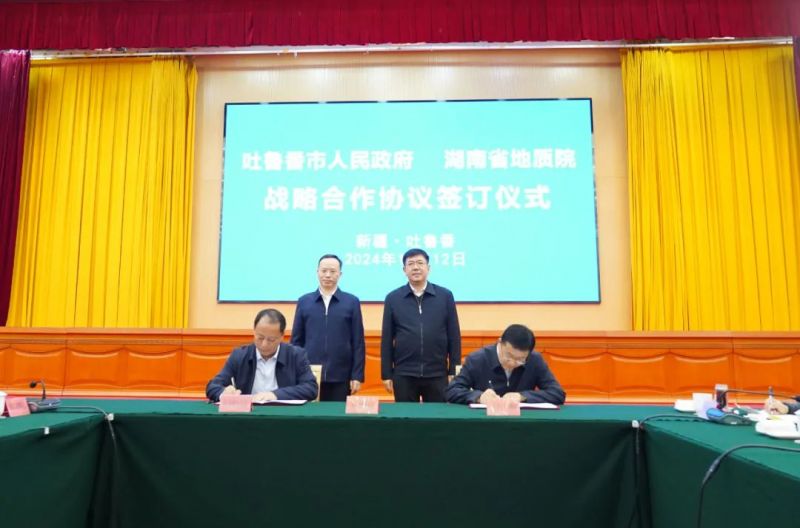 湖南省地質(zhì)院與吐魯番市人民政府簽訂戰(zhàn)略合作協(xié)議