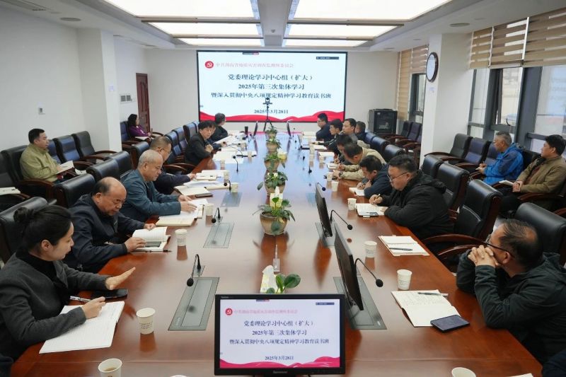 省地災(zāi)所開展黨委理論學(xué)習(xí)中心組（擴(kuò)大）學(xué)習(xí)暨深入貫徹中央八項(xiàng)規(guī)定精神學(xué)習(xí)教育讀書班