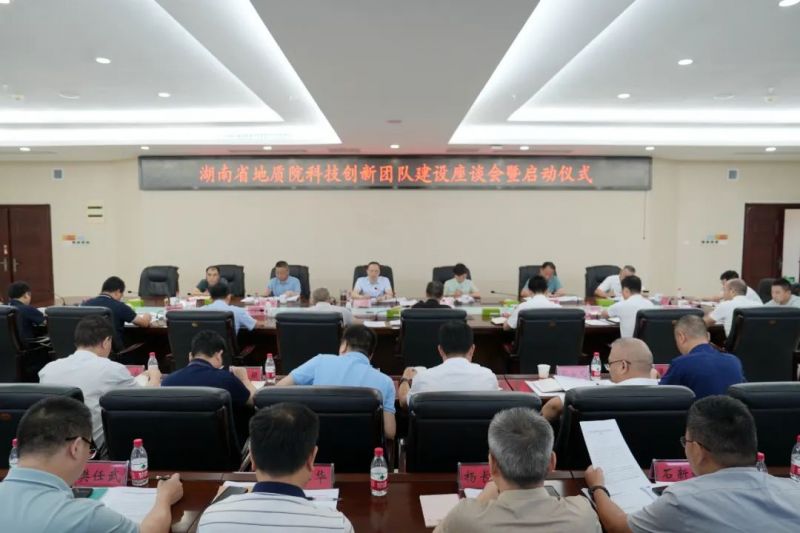 湖南省地質(zhì)院啟動科技創(chuàng)新團(tuán)隊(duì)建設(shè) 以“五個(gè)導(dǎo)向”筑牢“科技強(qiáng)院”根基