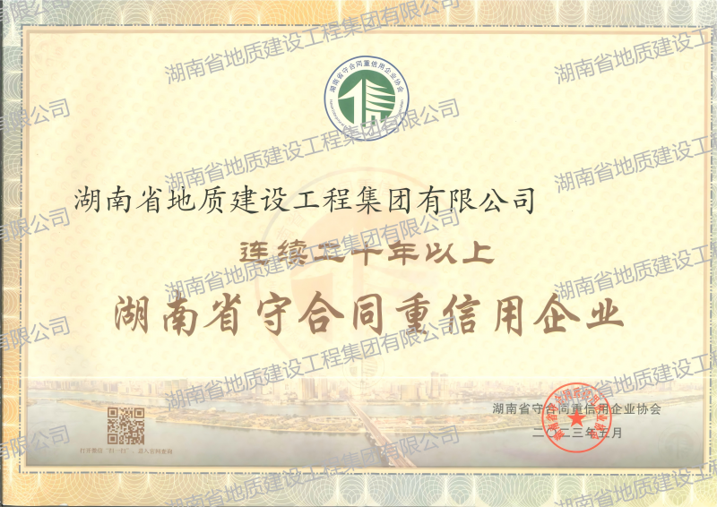 連續(xù)二十年以上湖南省守合同重信用企業(yè)