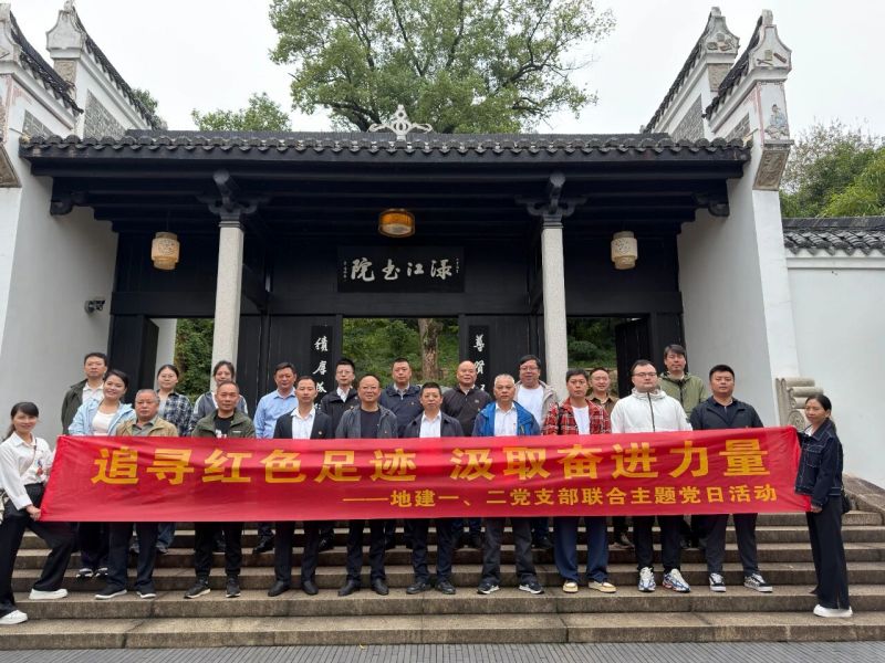 黨建聚力丨地建公司一、二黨支部聯(lián)合開展主題黨日活動(dòng)